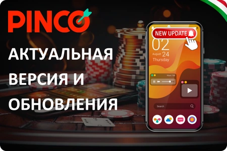 Актуальная версия Pinco Casino скачать с нашего сайта pincoapktj.com 