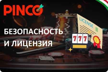 Безопасность и лицензия Pinco Casino App