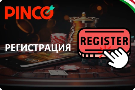 Регистрация казино Pinco скачать приложение