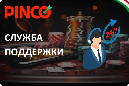 Служба поддержки в Pinco приложение