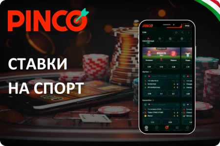 Pinco скачать приложение и поставить ставки на спорт